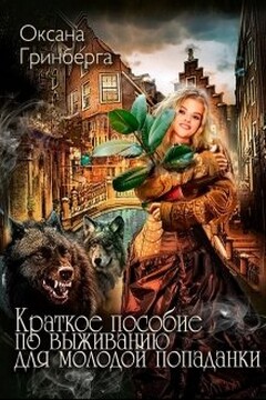 Краткое пособие по выживанию для молодой попаданки читать онлайн