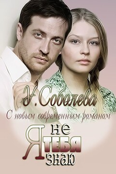 Я тебя не знаю - Ульяна Павловна Соболева