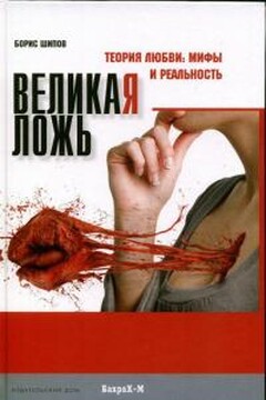 Великая ложь. Теория любви: мифы и реальность. читать онлайн