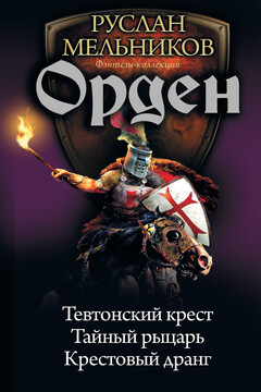 Орден: Тевтонский крест. Тайный рыцарь. Крестовый дранг читать онлайн