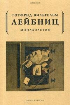 Монадология читать онлайн