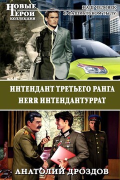 Интендант третьего ранга. Herr Интендантуррат читать онлайн