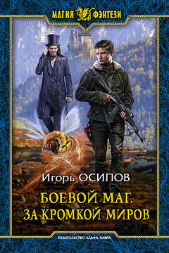 За кромкой миров - Игорь Валерьевич Осипов
