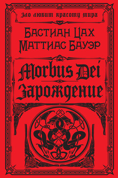 Morbus Dei. Зарождение - Маттиас Бауэр