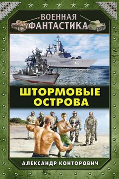 Штормовые острова читать онлайн