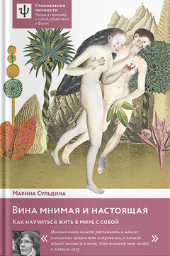 Вина мнимая и настоящая. Как научиться жить в мире с собой читать онлайн
