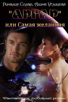 «Аргар» или Самая желанная - Алина Углицкая