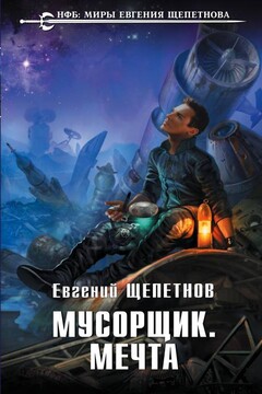 Мусорщик. Мечта читать онлайн