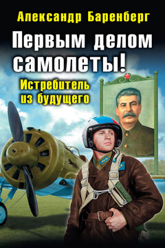 Первым делом самолеты! Истребитель из будущего читать онлайн