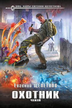 Чужой - Евгений Владимирович Щепетнов