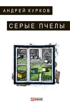 Серые пчелы - Андрей Юрьевич Курков