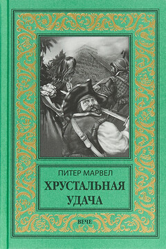 Хрустальная удача читать онлайн