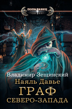 Наяль Давье. Граф северо-запада читать онлайн