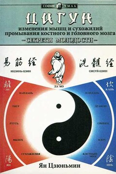 Секреты молодости. Цигун изменения мышц и сухожилий. Цигун промывания костного и головного мозга - Ян Цзюньмин