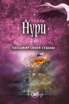 Пассажир своей судьбы - Альбина Нури