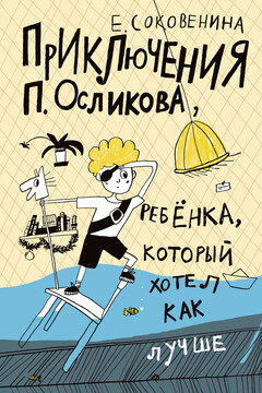 Приключения П. Осликова, ребёнка, который хотел как лучше читать онлайн