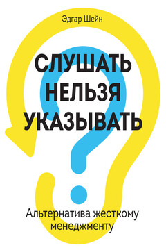 Слушать нельзя указывать. Альтернатива жесткому менеджменту читать онлайн