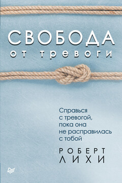 Свобода от тревоги. Справься с тревогой, пока она не расправилась с тобой читать онлайн