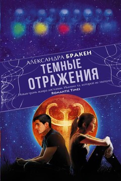 Темные отражения читать онлайн