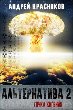 Точка кипения - Андрей Андреевич Красников