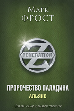 Альянс читать онлайн