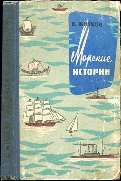 Морские истории читать онлайн