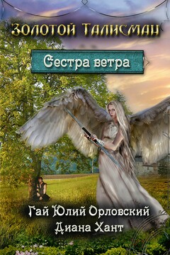 Сестра ветра читать онлайн