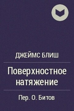 Поверхностное натяжение - Джеймс Блиш