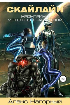 СКАЙЛАЙН становление псиона - Александр Анатольевич Нагорный