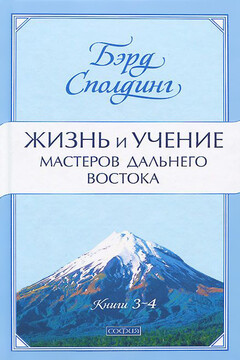 Жизнь и учение Мастеров Дальнего Востока. Книги 3-4 читать онлайн