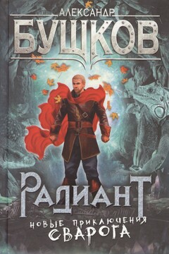 Радиант читать онлайн