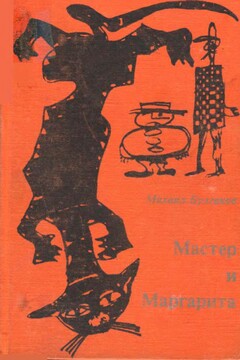 Мастер и Маргарита [Посев] читать онлайн
