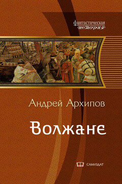 Волжане - Андрей Михайлович Архипов