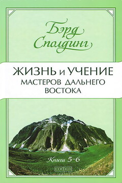 Жизнь и учение Мастеров Дальнего Востока. Книги 5-6 - Бэрд Т. Сполдинг