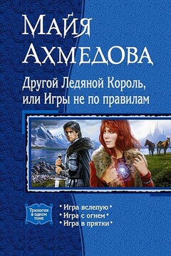Другой Ледяной Король, или Игры не по правилам читать онлайн