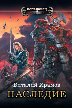 Наследие читать онлайн