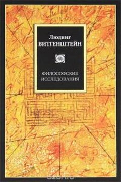 Философские исследования читать онлайн