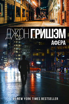 Афера читать онлайн