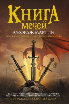 Книга Мечей читать онлайн