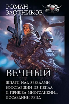 Вечный читать онлайн