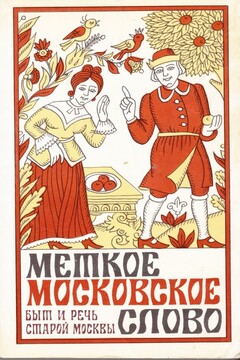 Меткое московское слово читать онлайн