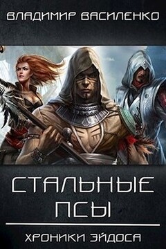 Стальные псы - Владимир Сергеевич Василенко