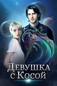 Девушка с Косой - Джейд Дэвлин