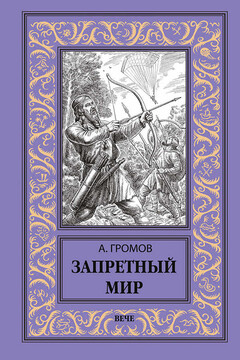 Запретный мир читать онлайн