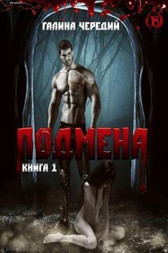 Подмена читать онлайн