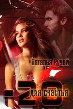Минус двадцать для счастья - Наталья Ручей