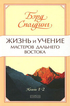 Жизнь и учение Мастеров Дальнего Востока. Книги 1-2 - Бэрд Т. Сполдинг