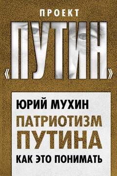 Патриотизм Путина. Как это понимать читать онлайн