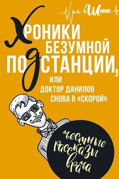 Хроники безумной подстанции, или Доктор Данилов снова в «скорой» читать онлайн