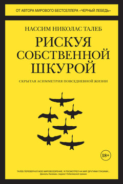 Рискуя собственной шкурой. Скрытая асимметрия повседневной жизни читать онлайн